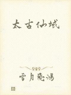 太古仙域