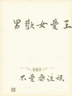 男欢女爱王霞