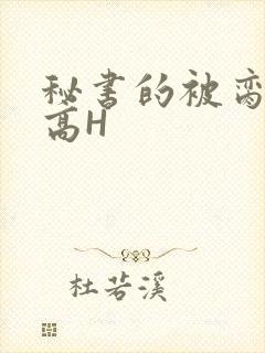 秘书的被脔日常高H