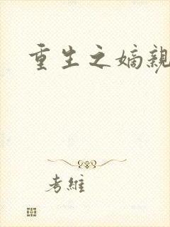 重生之嫡亲贵女