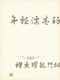 年轻漂亮的后妈