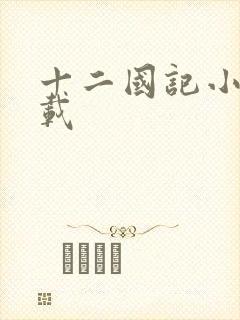 十二国记小说下载