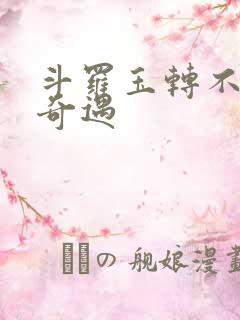 斗罗玉转不乐的奇遇