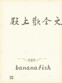 殿上欢全文免费