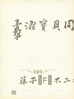 青涩宝贝同人射击