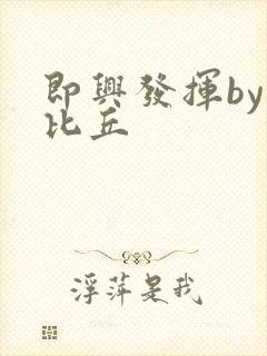 即兴发挥by卡比丘