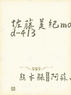 佐藤美纪mdyd-413