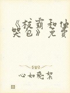 《校霸和他的小哭包》免费阅读