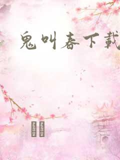 鬼叫春下载
