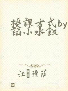 授课方式by肉馅小水饺