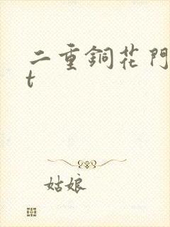 二重铜花门txt