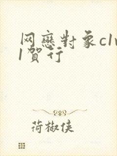 网恋对象c1v1贺行