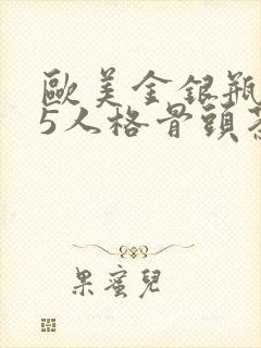 欧美金银瓶1-5人格骨头茶