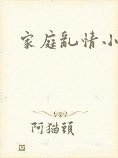 家庭乱情小说