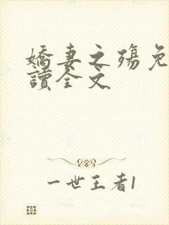 娇妻之殇免费阅读全文