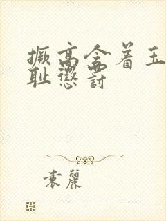 撅高含着玉势羞耻惩罚