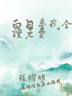 白日梦我全文阅读免费