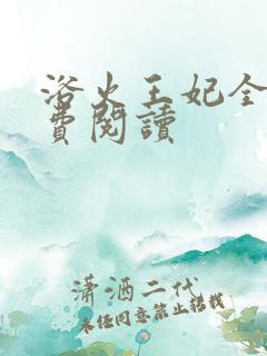 浴火王妃全文免费阅读