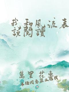 我和风流表嫂小说阅读