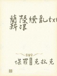 兰陵缭乱txt新浪