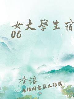 女大学生宿舍506