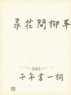 寻花问柳平天下