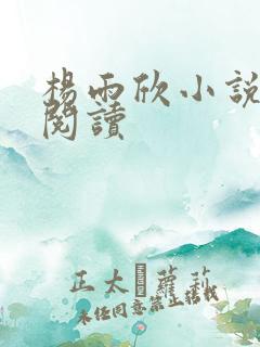 杨雨欣小说免费阅读