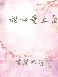 甜心爱上自负男