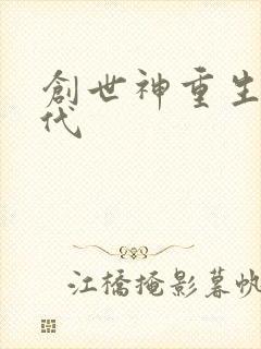 创世神重生在现代