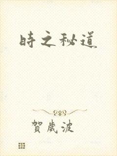 时之秘道