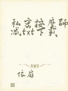 私密按摩师无删减txt下载