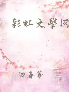 彩虹文学网