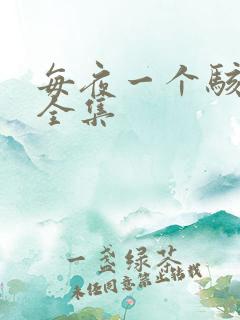 每夜一个骇故事全集