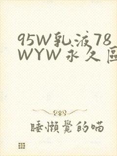 95W乳液78WYW永久区域