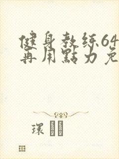 健身教练64话再用点力免费阅读