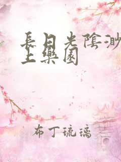 长日光阴渺渺水上乐园