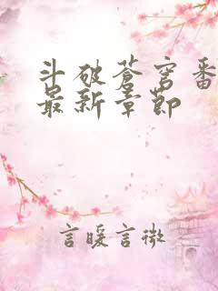 斗破苍穹番外篇最新章节