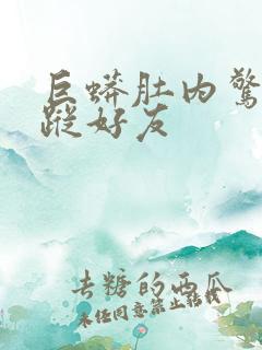 巨蟒肚内惊见失踪好友