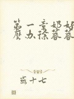 第一章奶好涨怎么办徐蓉蓉