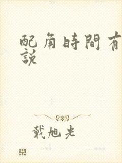 配角时间有限小说