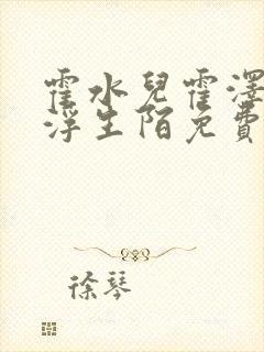 霍水儿霍泽小说浮生陌免费阅读