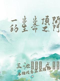 一步步顶开老师的生命之门