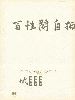 百性阁自拍