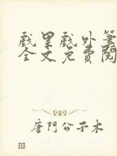 戏里戏外笔趣阁全文免费阅读