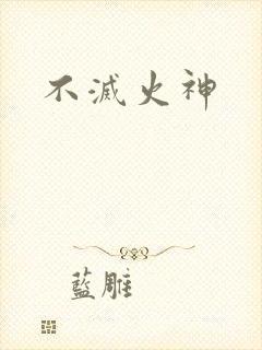 不灭火神