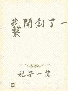 我开创了一个神系