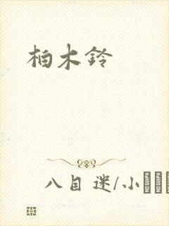 柏木铃