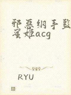 邪恶纲手监狱熟蜜姬acg