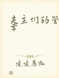 夫主们的管教日常