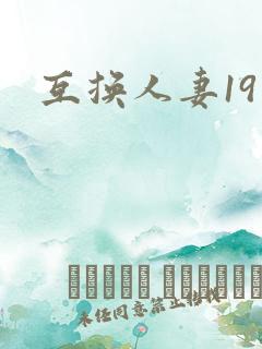 互换人妻19